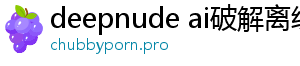 deepnude ai破解离线版